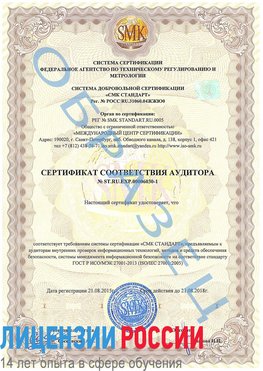 Образец сертификата соответствия аудитора №ST.RU.EXP.00006030-1 Кинешма Сертификат ISO 27001